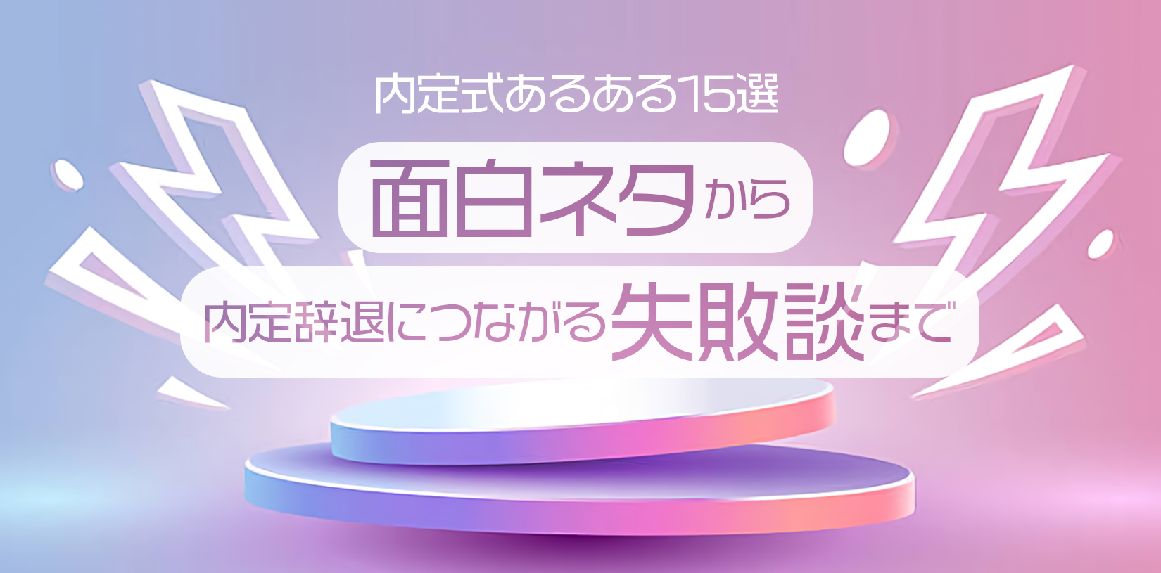 内定式あるある15選|面白ネタから内定辞退につながる失敗談まで